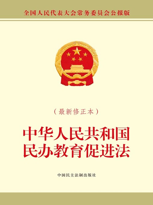 Title details for 中华人民共和国民办教育促进法（最新修正本） by 全国人大常委会办公厅 - Available